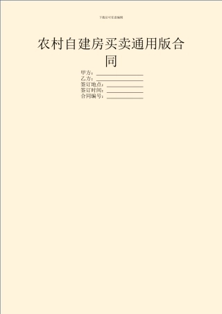 农村自建房买卖通用版合同
