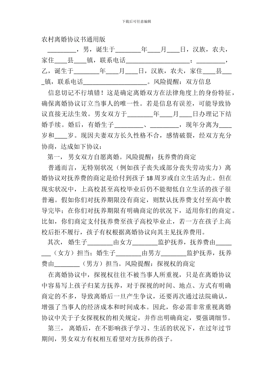 农村离婚协议书通用版_第2页