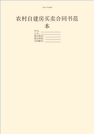 农村自建房买卖合同书范本