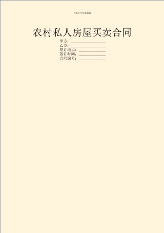 农村私人房屋买卖合同