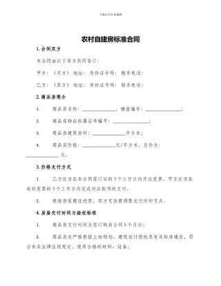 农村自建房标准合同
