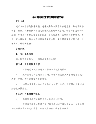 农村自建房装修承揽合同
