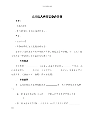 农村私人房屋买卖合同书
