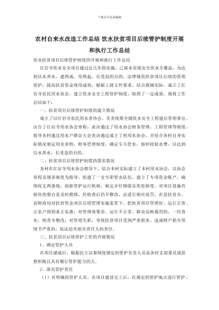 农村自来水改造工作总结