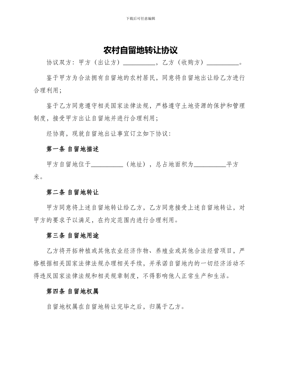 农村自留地转让协议_第1页
