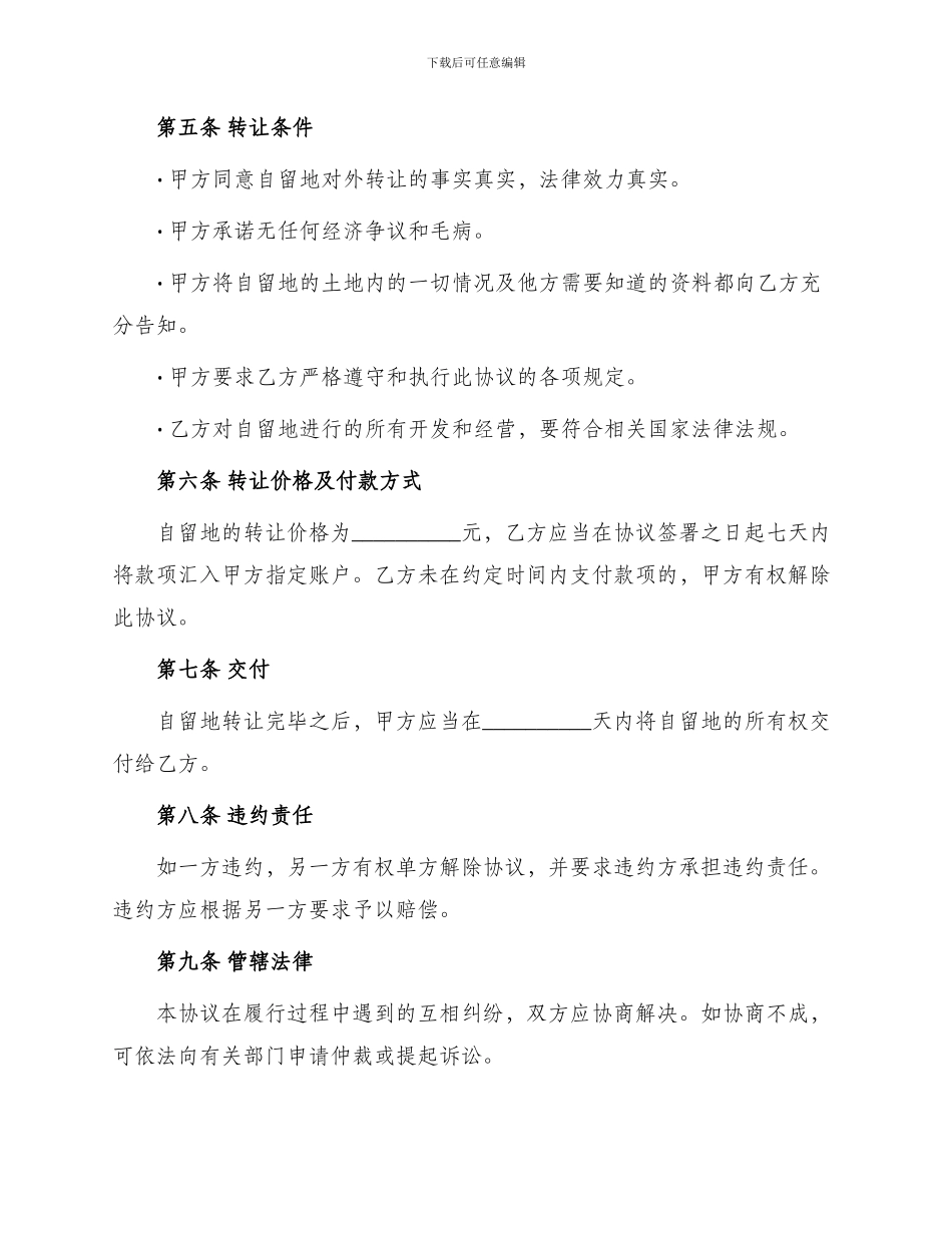 农村自留地转让协议_第2页