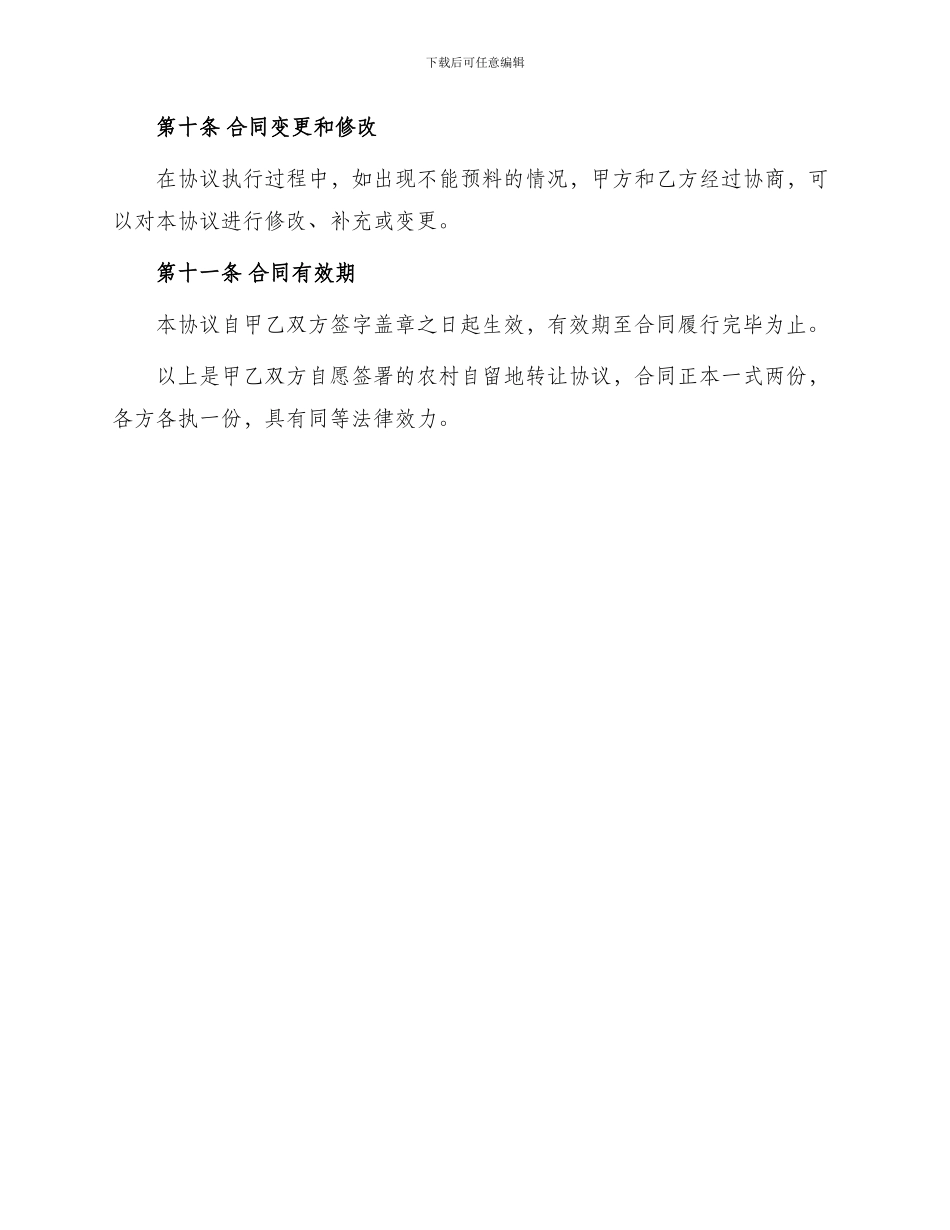 农村自留地转让协议_第3页