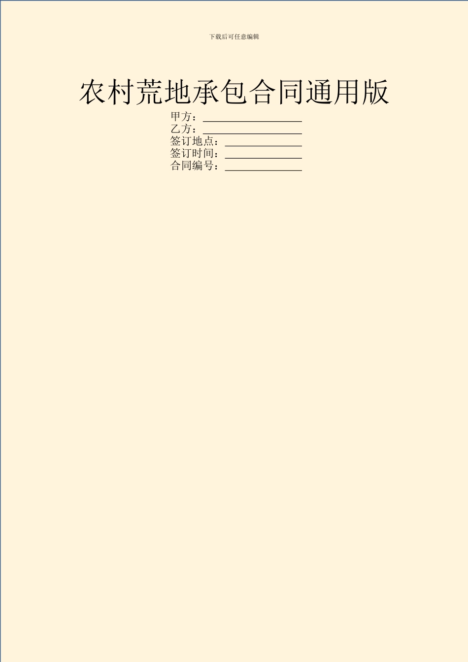 农村荒地承包合同通用版_第1页