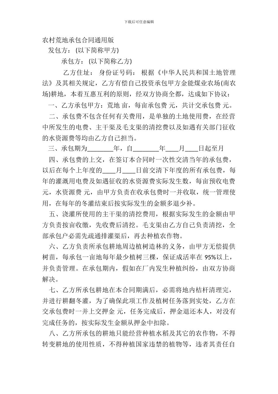 农村荒地承包合同通用版_第2页