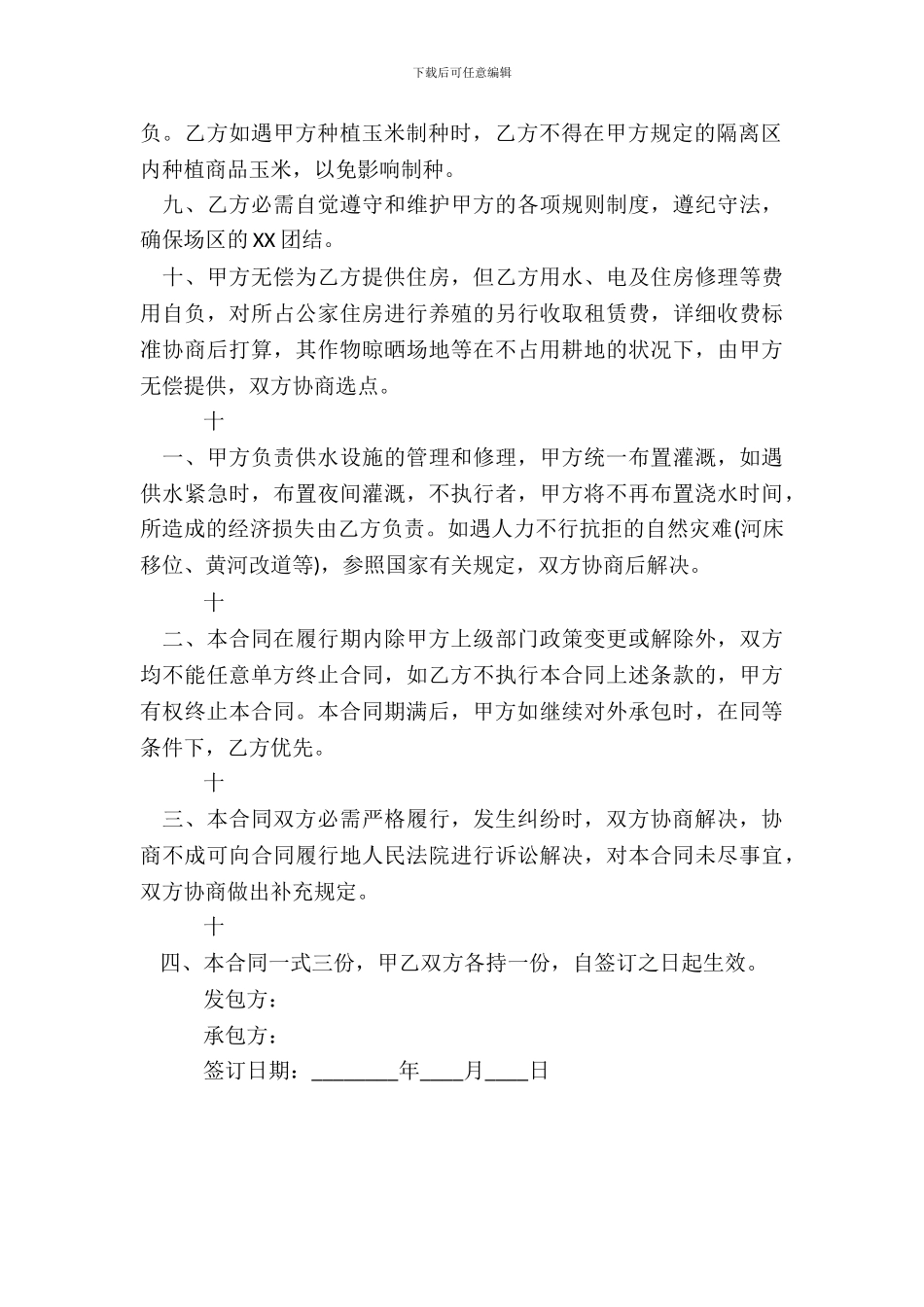 农村荒地承包合同通用版_第3页