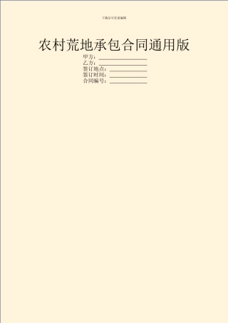 农村荒地承包合同通用版