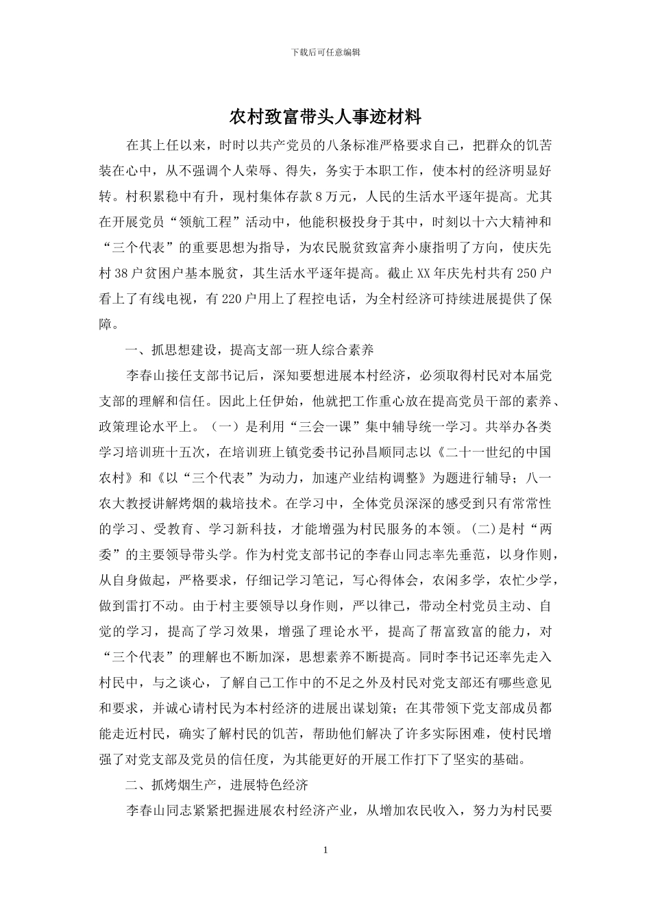 农村致富带头人事迹材料_第1页