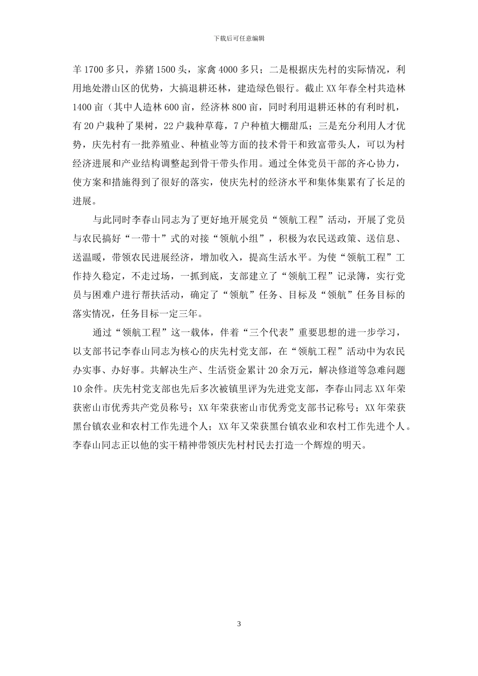 农村致富带头人事迹材料_第3页