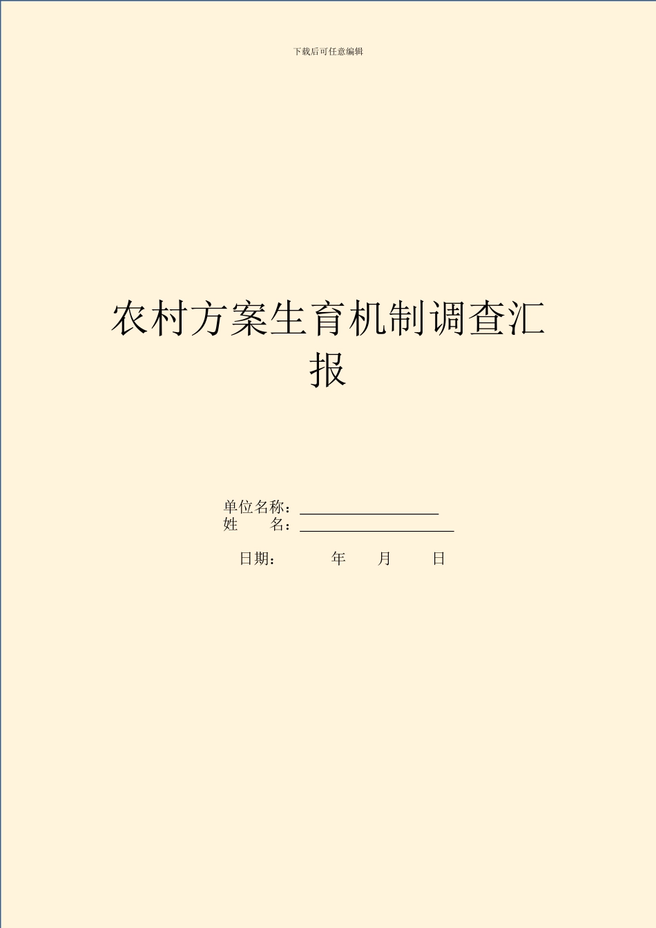 农村计划生育机制调查汇报_第1页