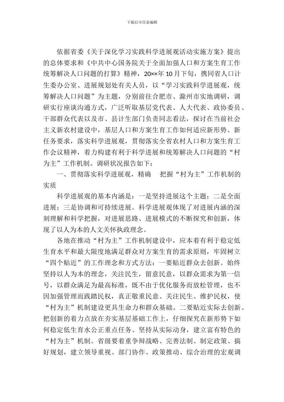 农村计划生育机制调查汇报_第2页