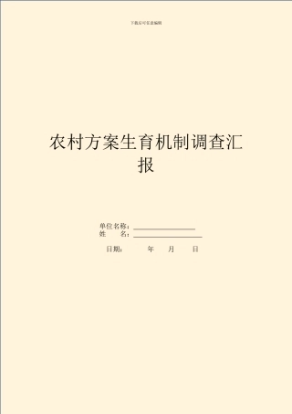 农村计划生育机制调查汇报