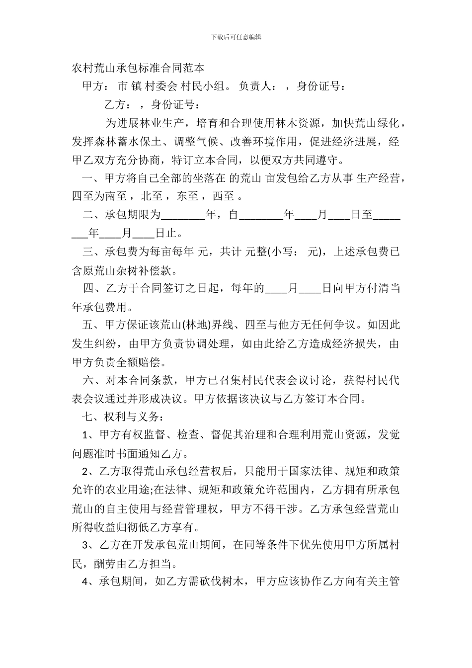 农村荒山承包标准合同范本_第2页