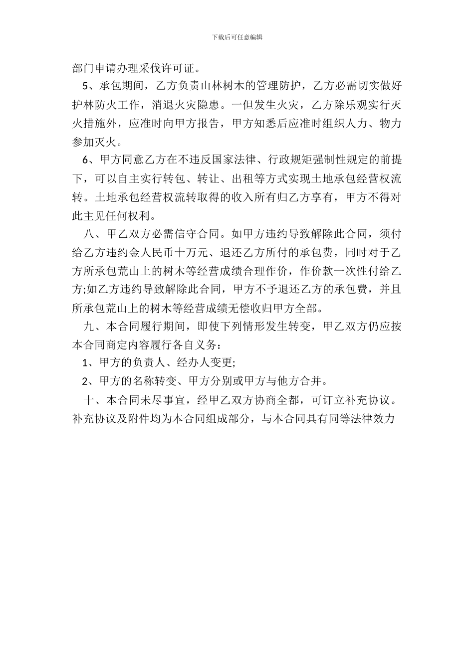 农村荒山承包标准合同范本_第3页