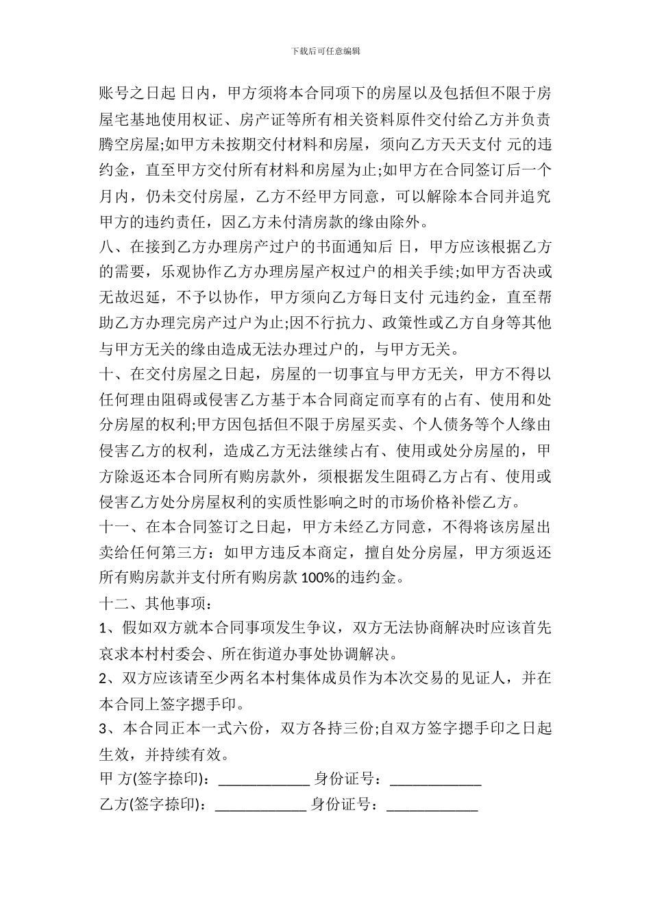 农村购房合同书通用范本_第3页