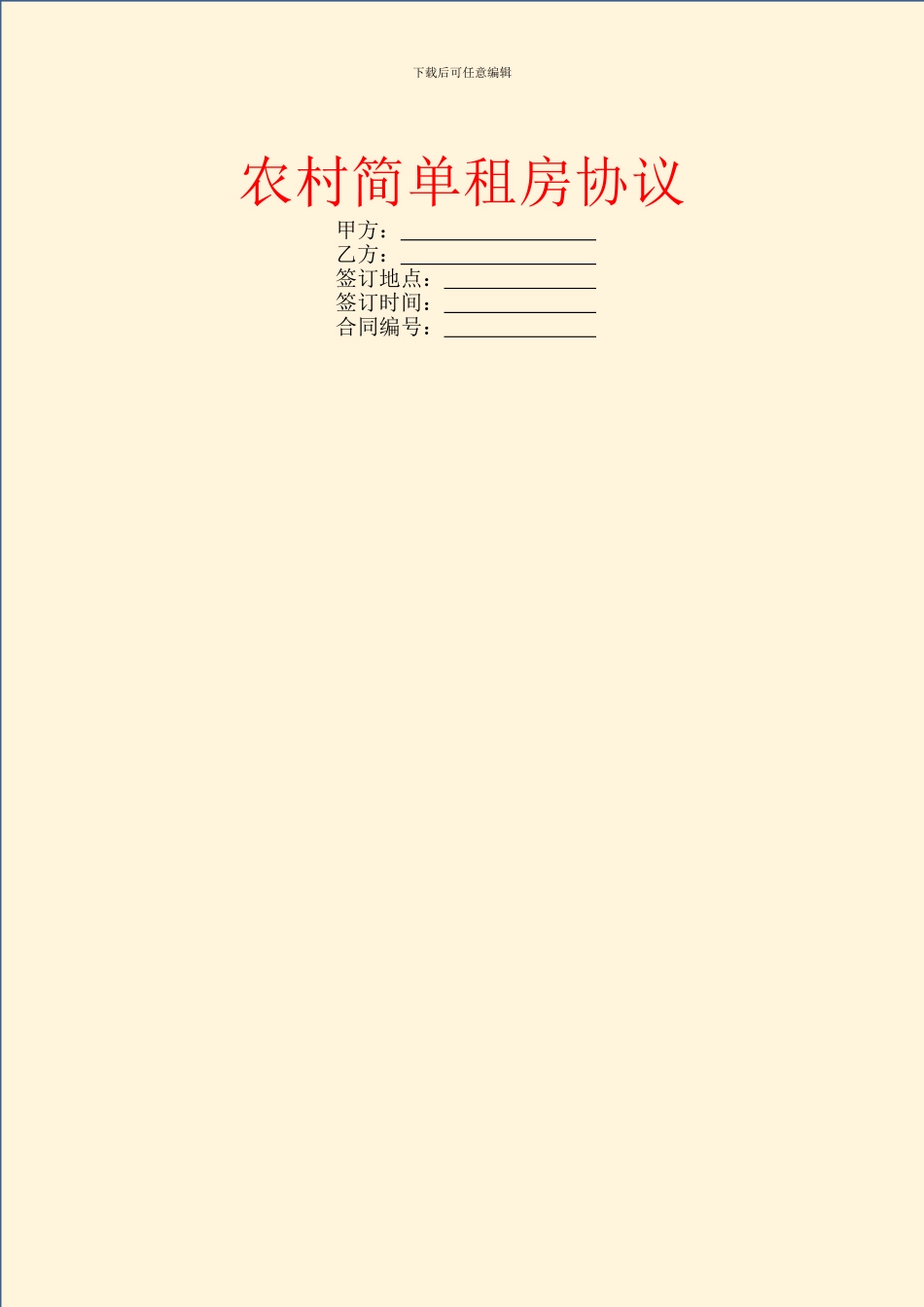 农村简单租房协议_第1页