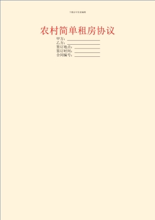 农村简单租房协议