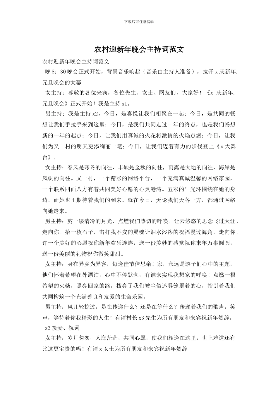 农村迎新年晚会主持词范文_第1页