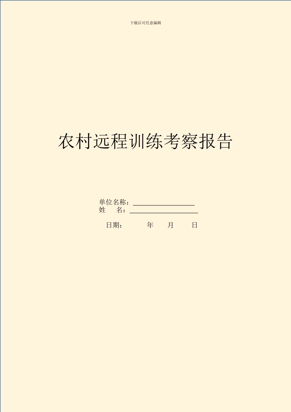 农村远程教育考察报告_第1页