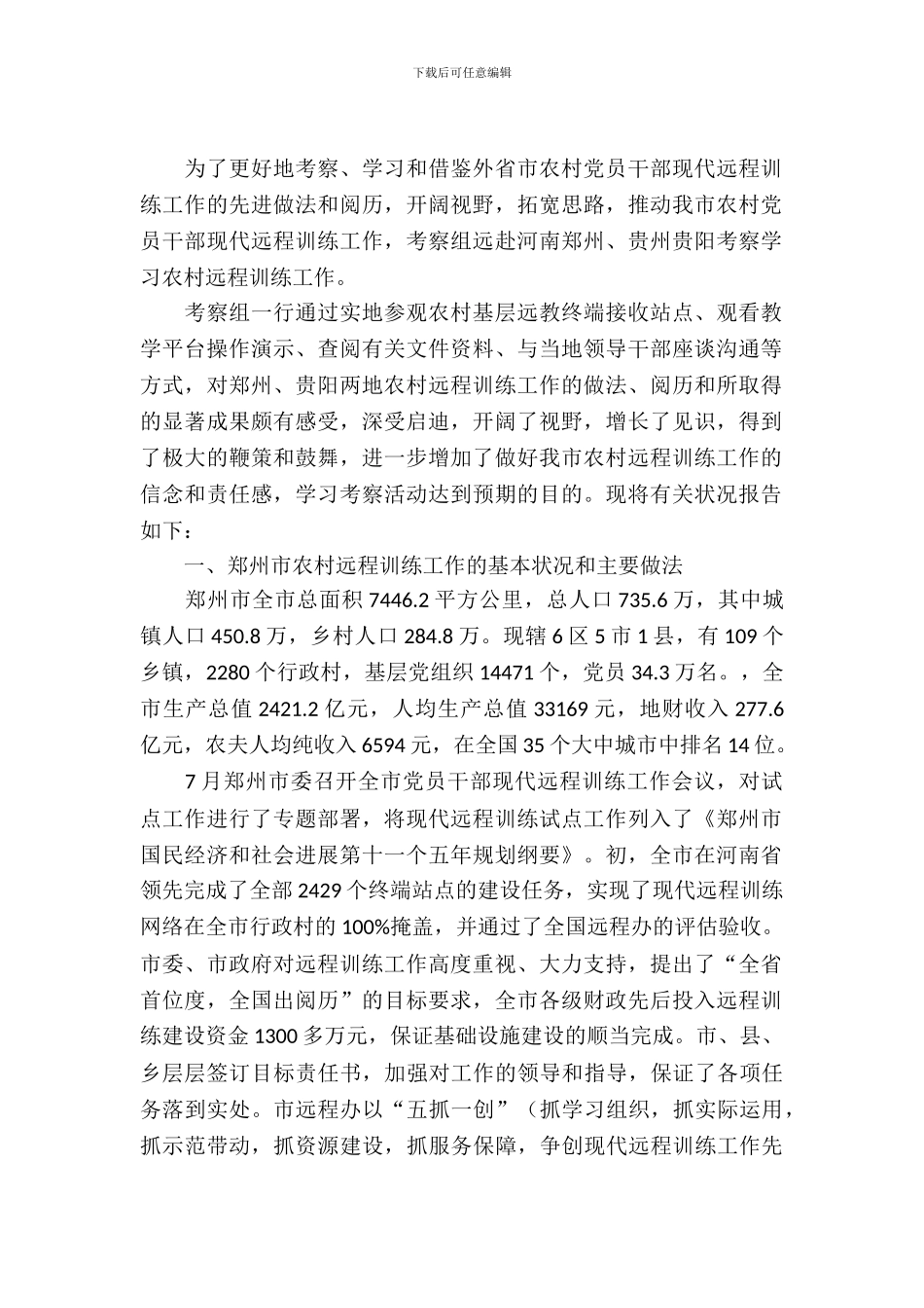 农村远程教育考察报告_第2页