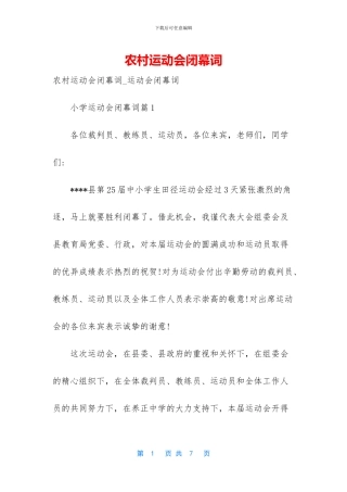 农村运动会闭幕词