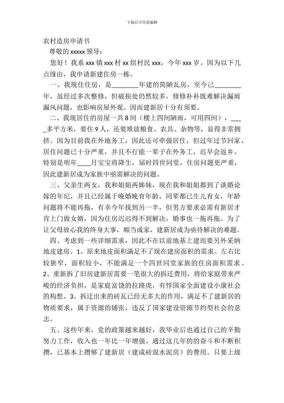 农村造房申请书_第2页