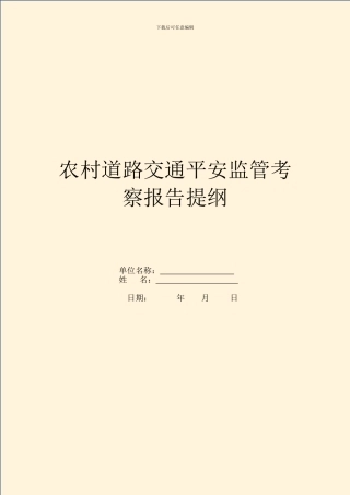 农村道路交通安全监管考察报告提纲