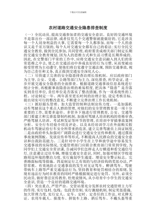 农村道路交通安全隐患排查制度