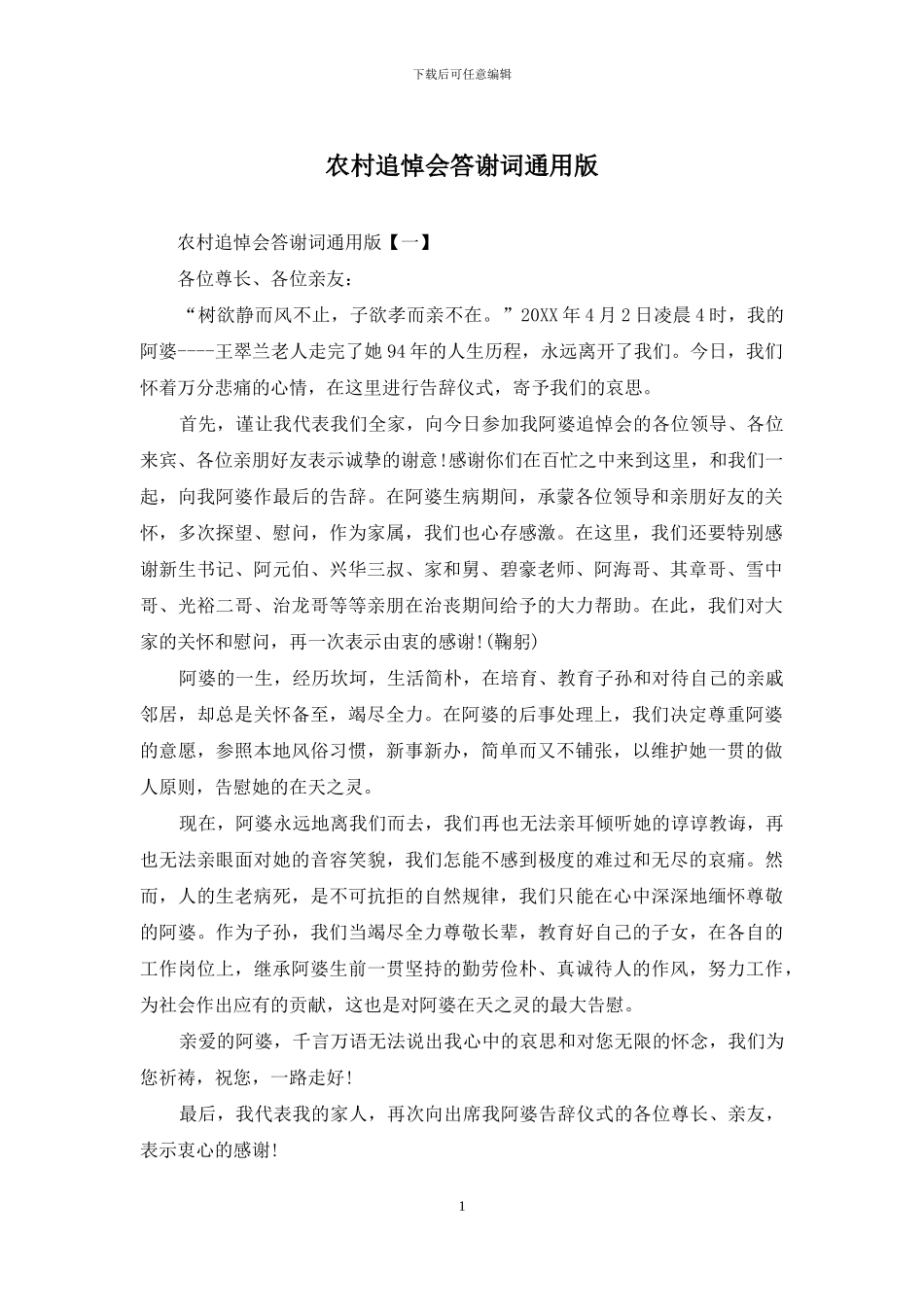 农村追悼会答谢词通用版_第1页