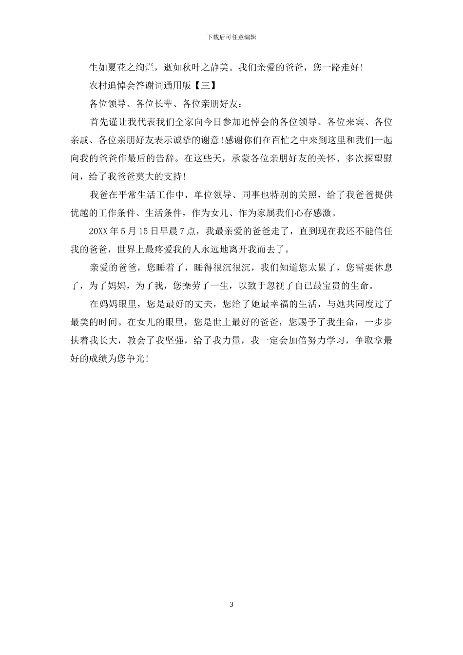 农村追悼会答谢词通用版_第3页