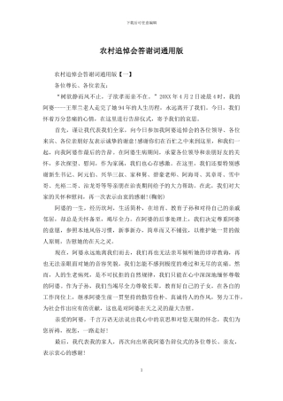 农村追悼会答谢词通用版