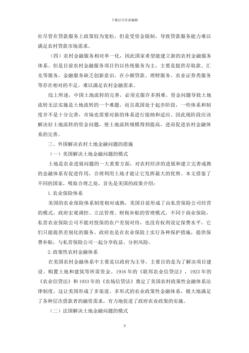 农村金融对土地流转支持作用的创新研究_第3页
