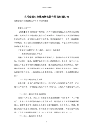 农村金融对土地流转支持作用的创新研究