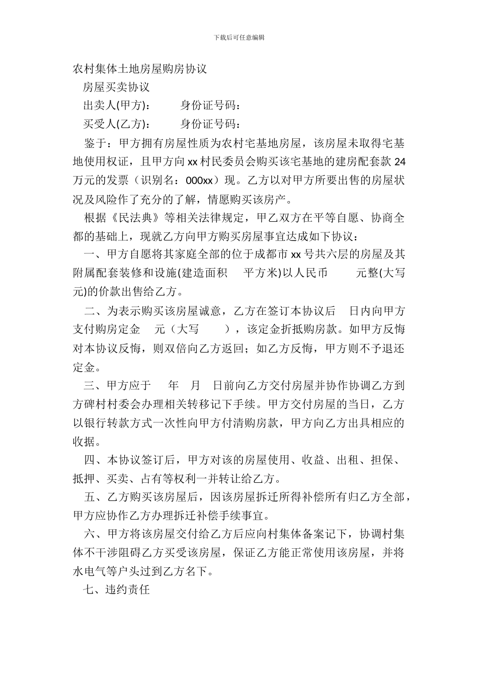 农村集体土地房屋购房协议_第2页