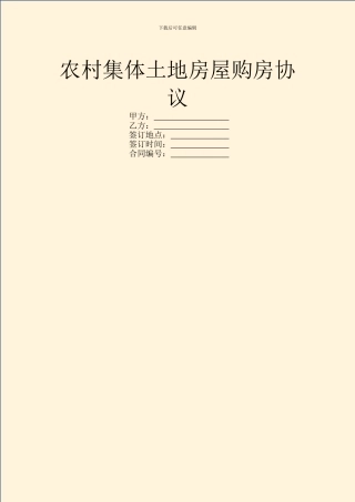 农村集体土地房屋购房协议