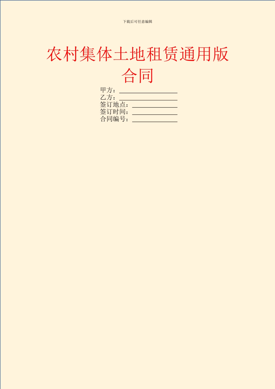 农村集体土地租赁通用版合同_第1页