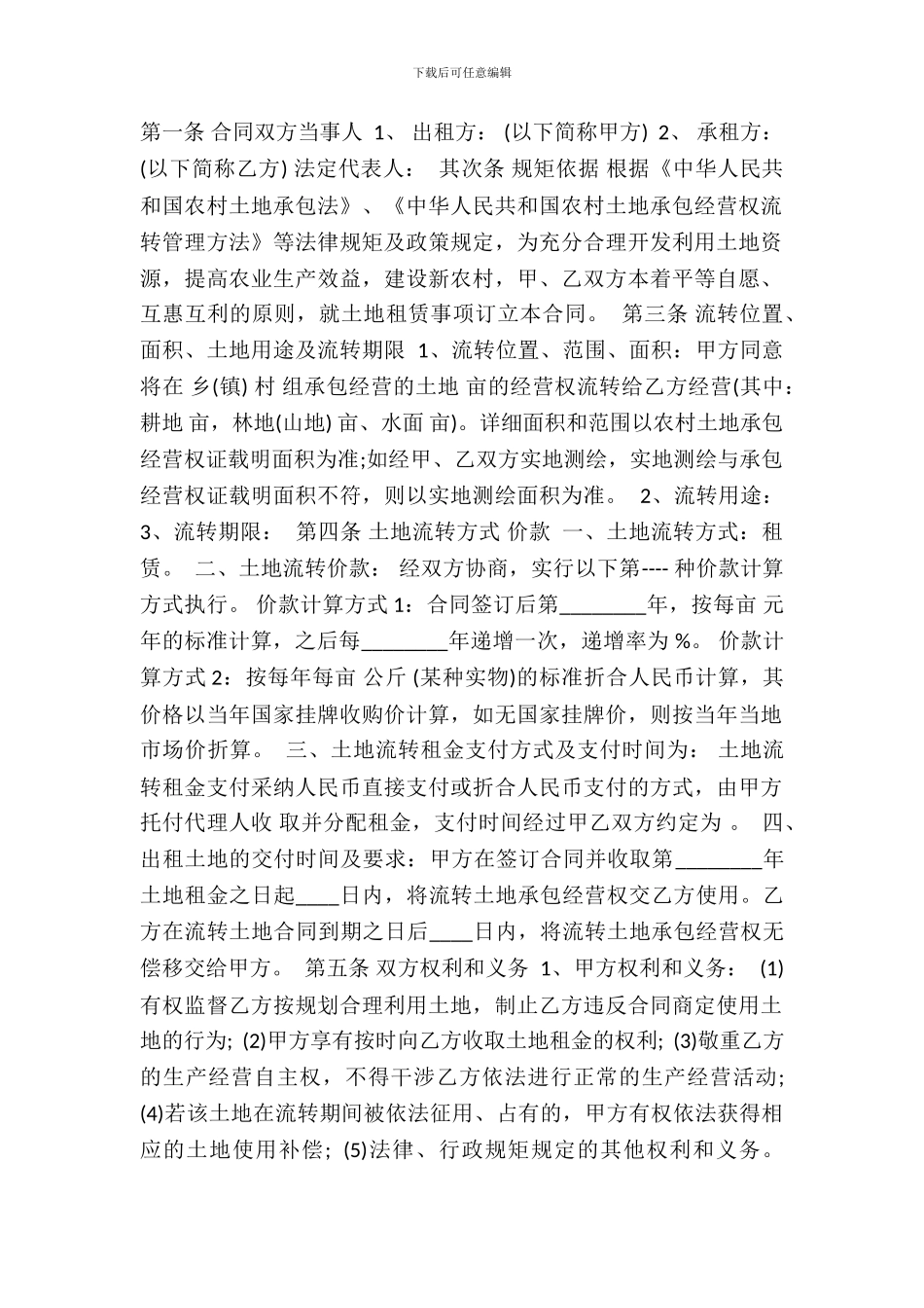 农村集体土地租赁通用版合同_第2页