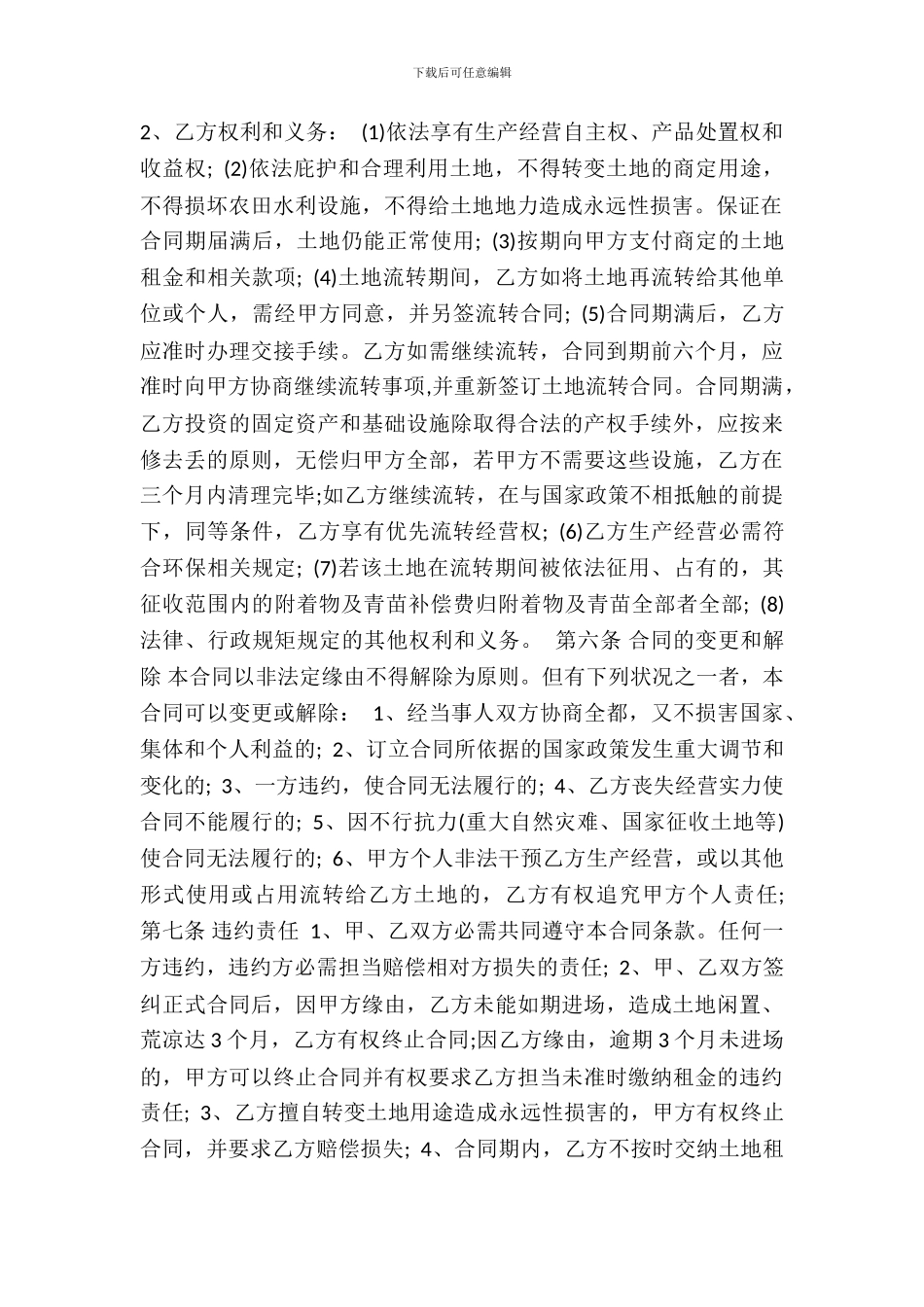 农村集体土地租赁通用版合同_第3页