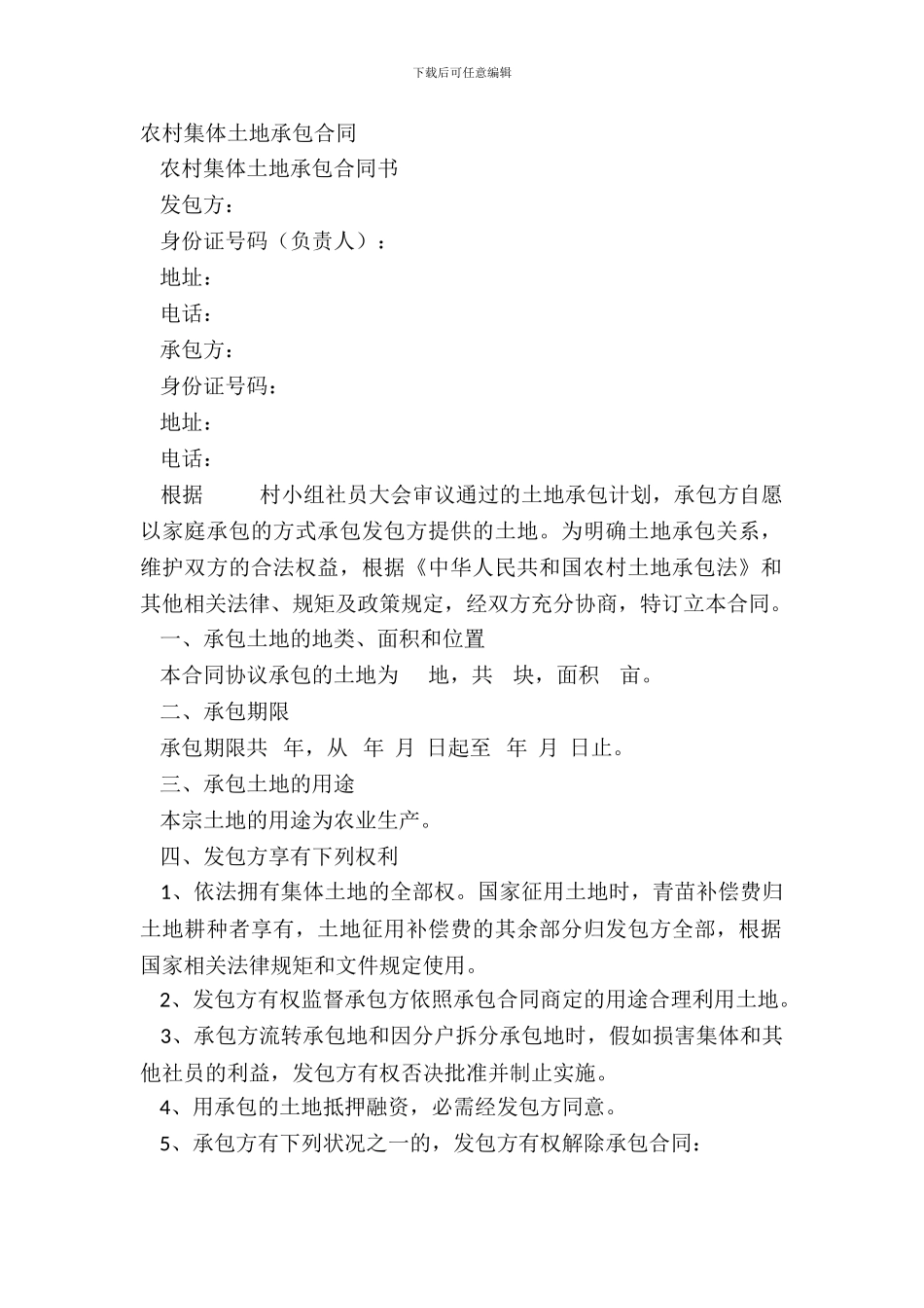 农村集体土地承包合同_第2页