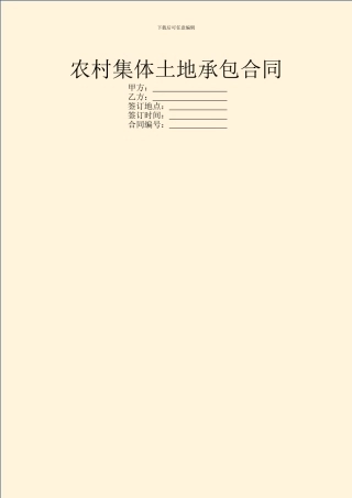 农村集体土地承包合同