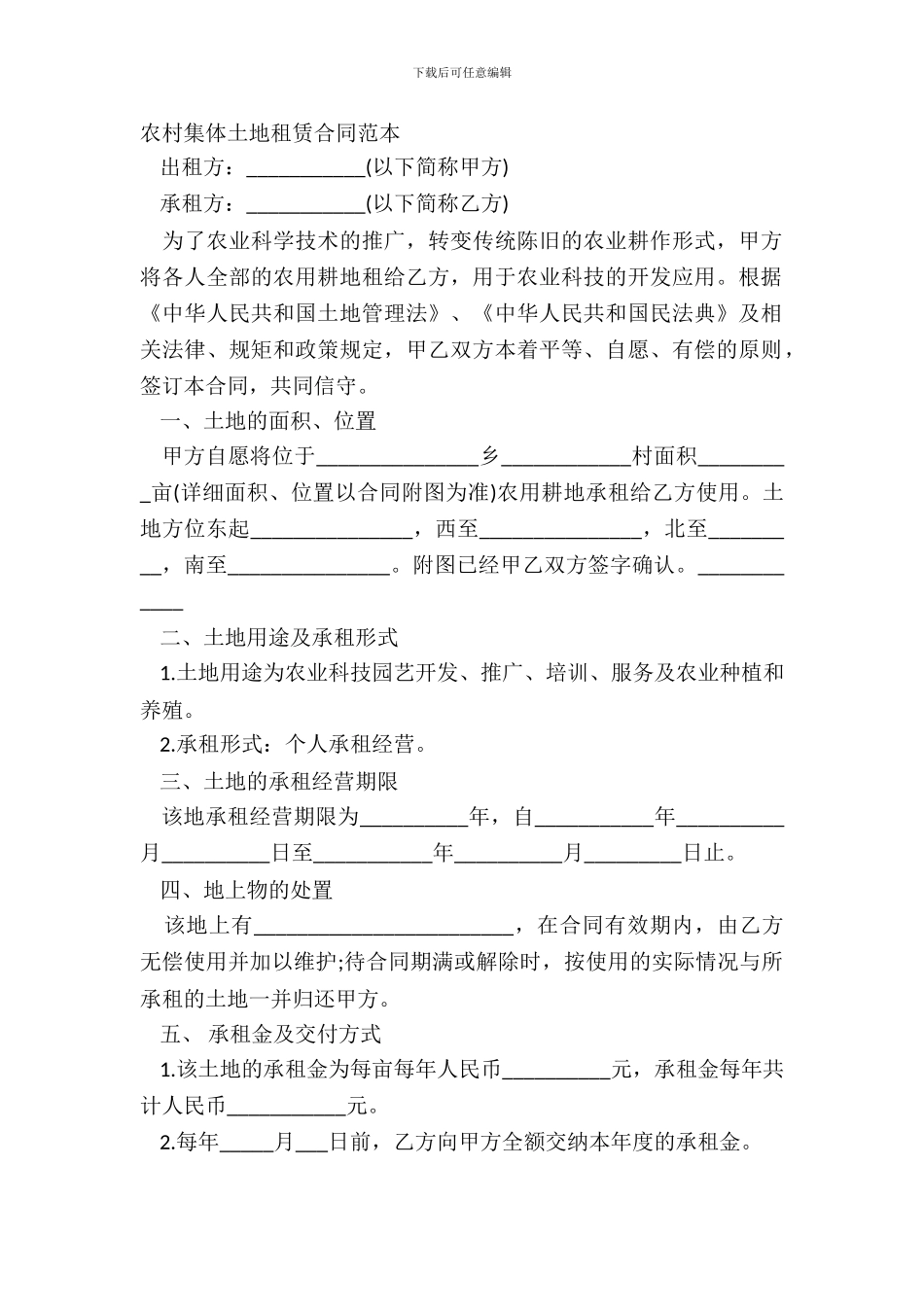 农村集体土地租赁合同范本_第2页