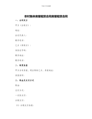 农村集体房屋租赁合同房屋租赁合同