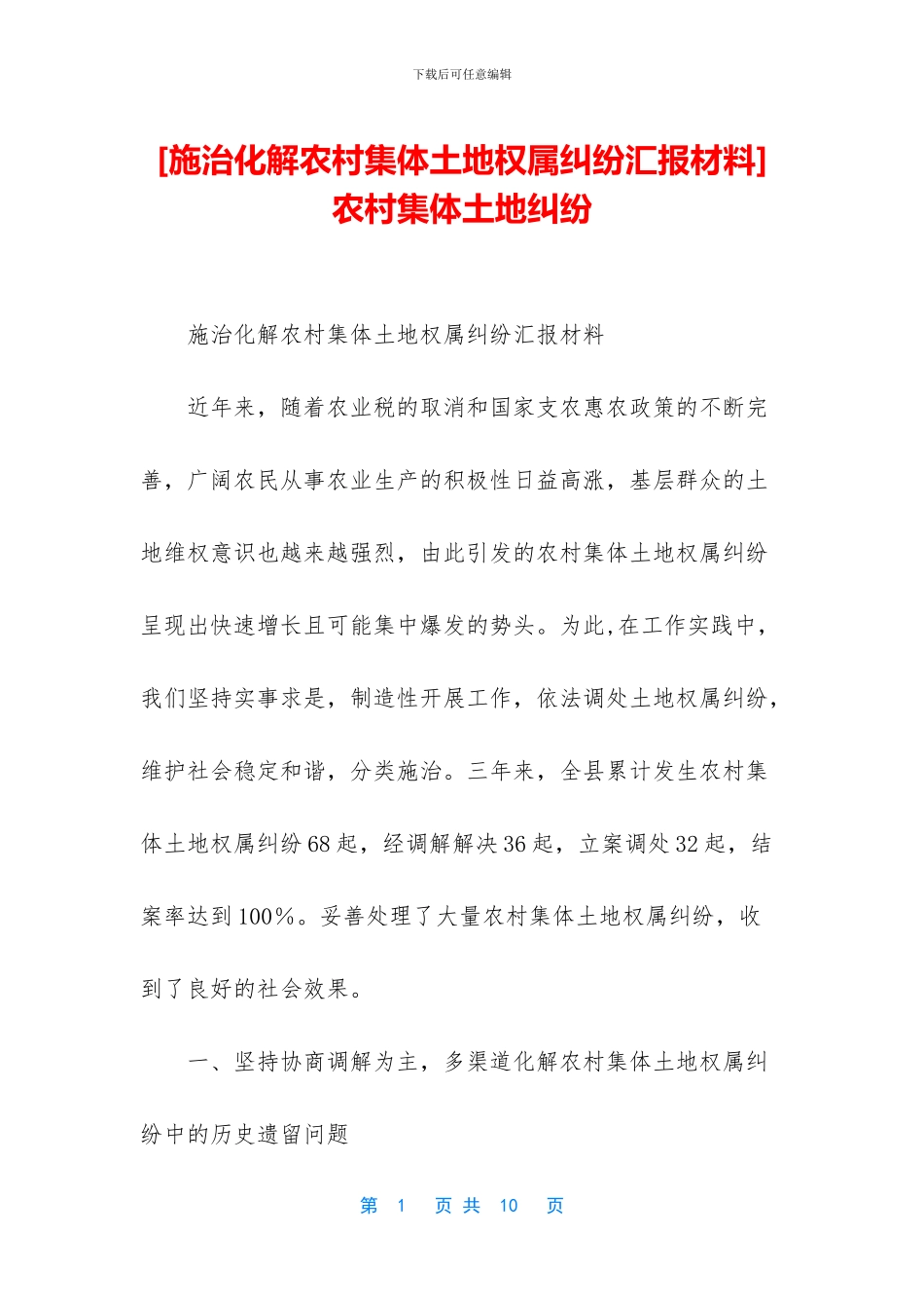 农村集体土地纠纷_第1页