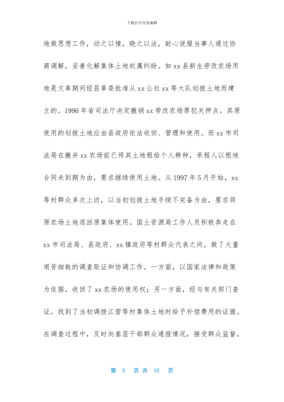 农村集体土地纠纷_第3页