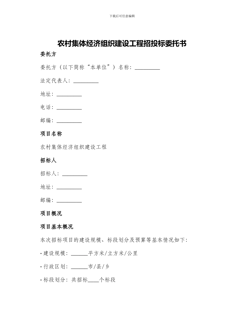 农村集体经济组织建设工程招投标委托书_第1页