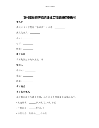 农村集体经济组织建设工程招投标委托书